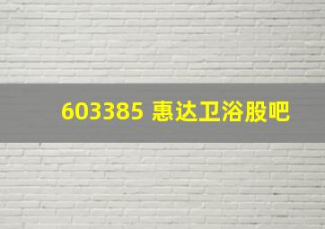 603385 惠达卫浴股吧